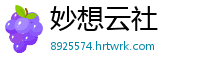 妙想云社